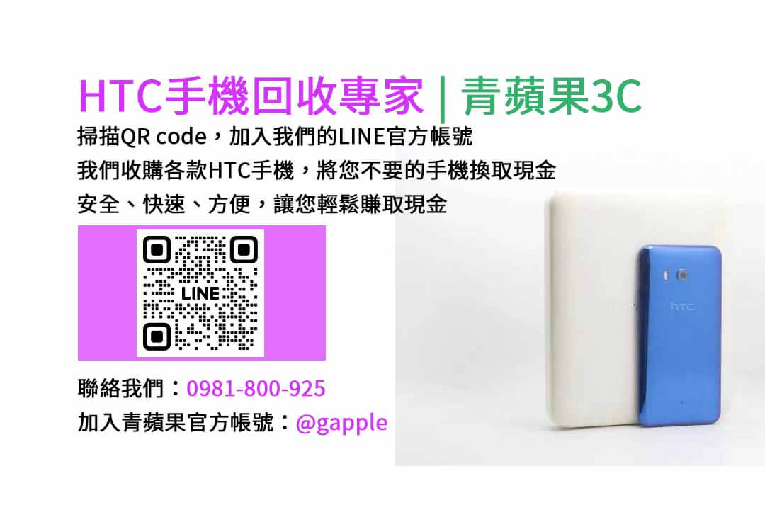 台中HTC手機回收,台中二手HTC手機收購,台中現金回收HTC手機