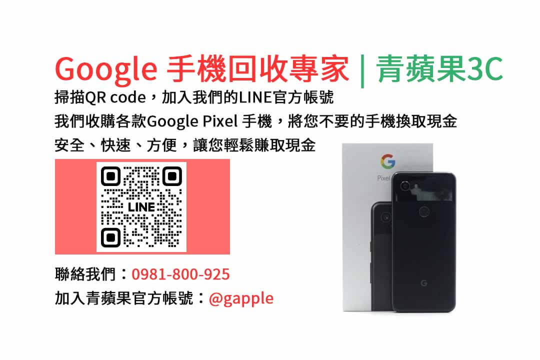 GOOGLE手機收購,Google手機回收,Google手機收購價格,Google二手手機