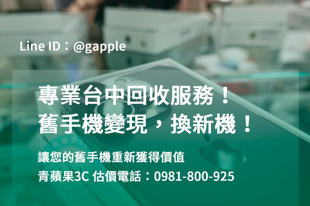 台中收購手機,高價收購手機台中,收購二手手機,二手手機收購價格,台中iphone收購