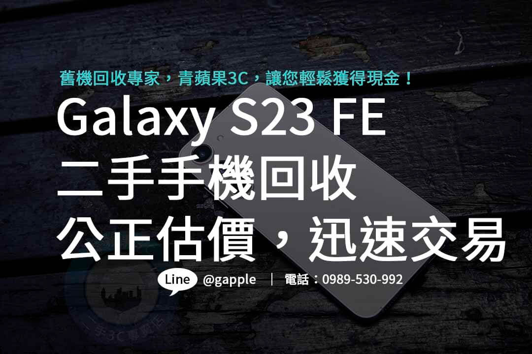 Galaxy S23 FE,galaxy s23 fe規格,galaxy s23 fe收購,samsung S23FE回收價