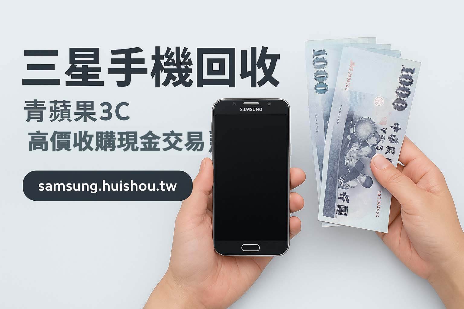 三星手機回收 高價現金交易 台中台南高雄 青蘋果3C