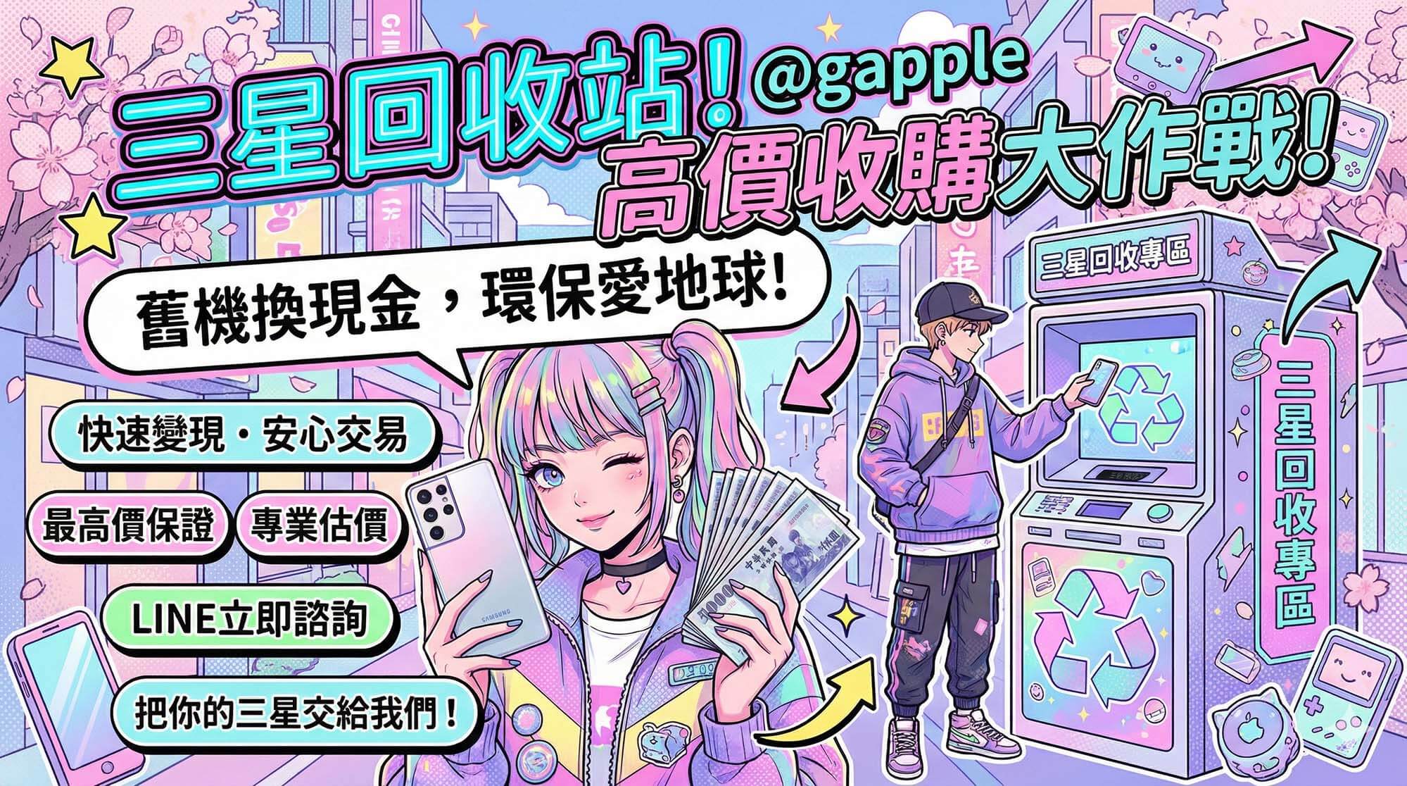 青蘋果3C 三星 Galaxy 手機回收站現場估價與現金付款示意圖